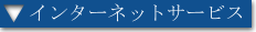 �C���^�[�l�b�g�T�[�r�X